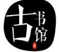 古书馆