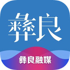 看彝良