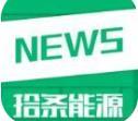 拾条能源