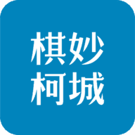 棋妙柯城