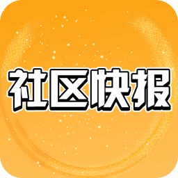 社区快报