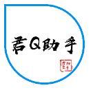 君Q助手