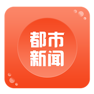 都市新闻