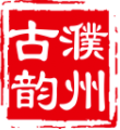 古韵濮州