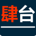 肆台