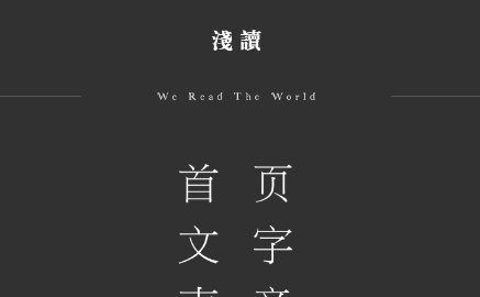 浅读软件
