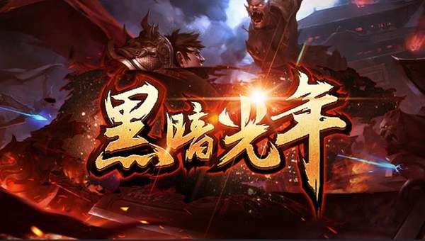黑暗光年传奇脚 本