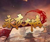 永夜大陆官网版