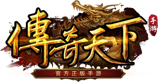 传奇天下手游官网版