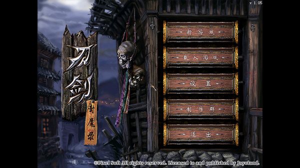 刀剑封魔录单机手机版