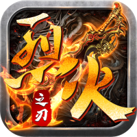 烈火之刃手游官网版