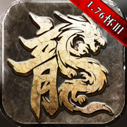 传奇1.76怀旧版巅峰霸业官网版