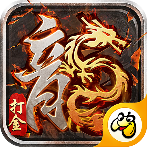 贪玩游戏1.80火龙打金传奇
