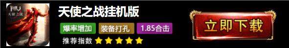 天使之战挂机版