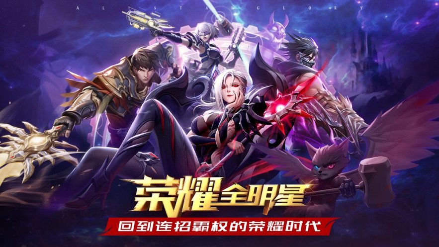 荣耀全明星手游辅助