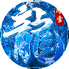屠龙烈火