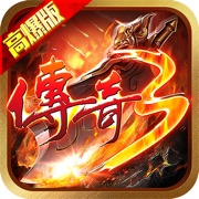 传奇3高爆版官网版