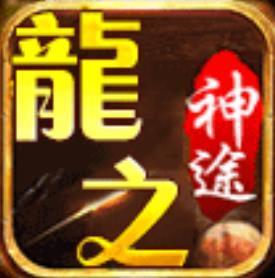 龙之神途官网版