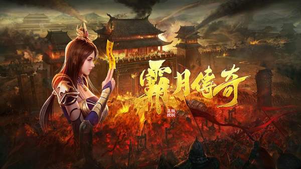 霸月传奇打金版