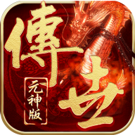 传世手游带元神版本(带元神组合)