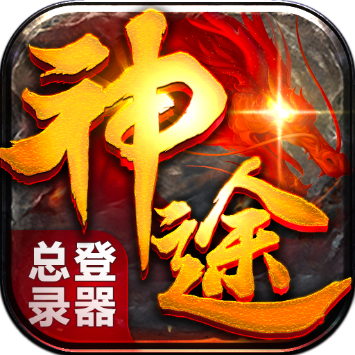 神途手游总登陆器官网版