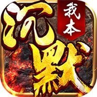 我本沉默之决胜苍穹官网版