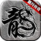 霸月传奇打金版