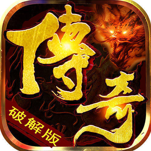 传奇破解内购无限充值破解版