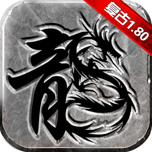 复古传奇1.80官网版