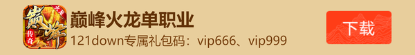 巅峰火龙单职业