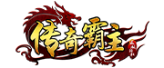 传奇霸主网页版辅助