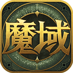 魔域手游新区