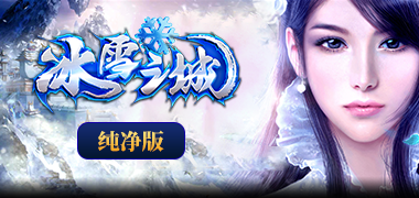 冰雪之城纯净版(攻略)