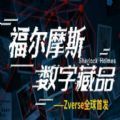 福尔摩斯数字藏品 2022最新版