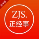 正经事