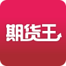 期货王