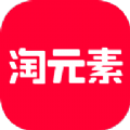 淘元素 赚钱版