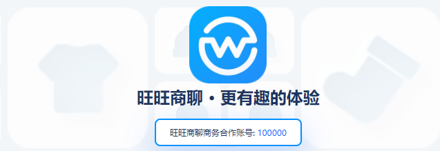 旺旺商聊app官方版