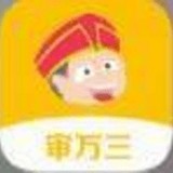 审万三
