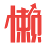 懒投资