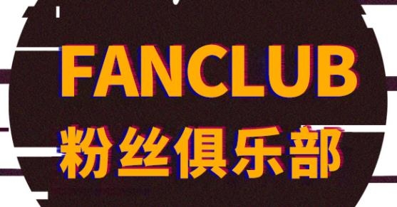 时代峰峻fanclub手机版(TF家族-Fanclub)