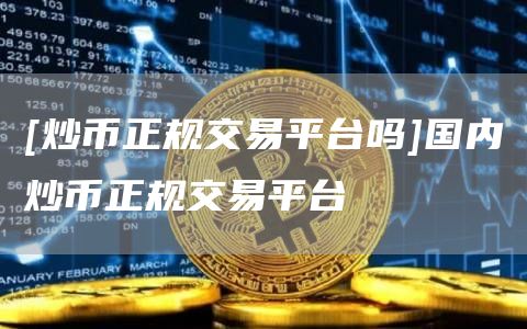 币币交易正规吗