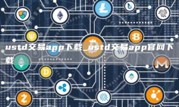 ustd交易app下载官方认证平台