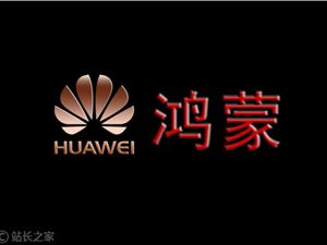 明年超1亿台设备将成为华为鸿蒙新入口  已累计超200万人次访问开源代码