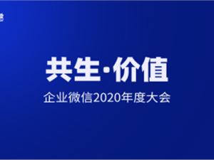 共生•价值-企业微信2020年度大会
