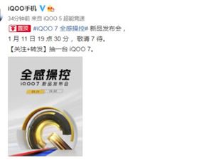 小米11劲敌！iQOO7官宣将于1月11日举办新品发布会