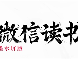 微信读书即将推出6英寸电子墨水屏设备，或于春节前上线