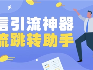 微信又一引流神器上线！只需1步全网渠道引流so esay～