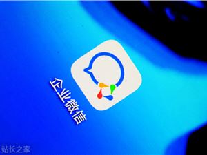 企业微信崩了 官方回应：已紧急修复 可正常使用