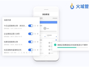 火域管家：想要企业微信群发不限次数？试试火域管家！
